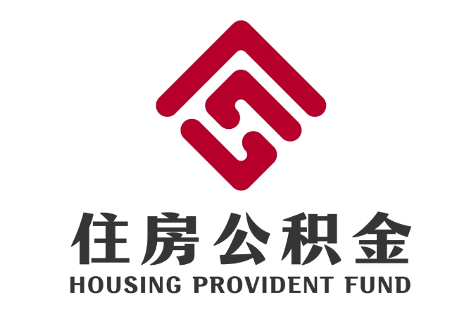 石狮住房公积金代提