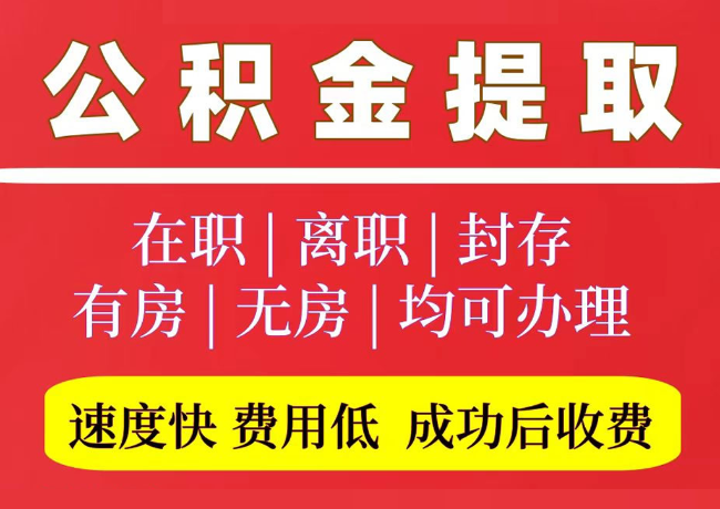 石狮国管公积金代提